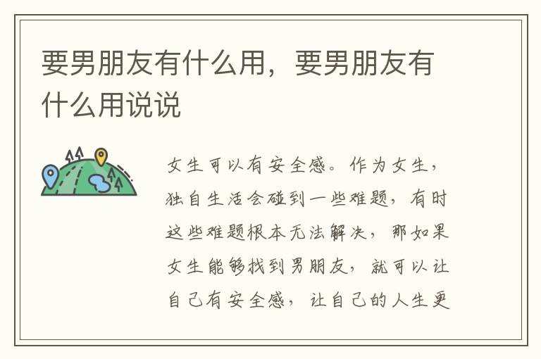 要男朋友有什么用，要男朋友有什么用说说