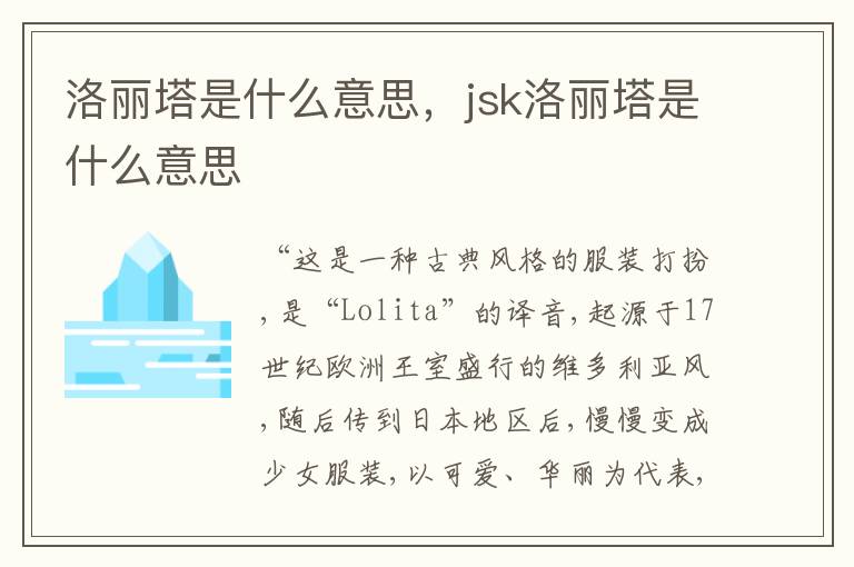 洛丽塔是什么意思，jsk洛丽塔是什么意思