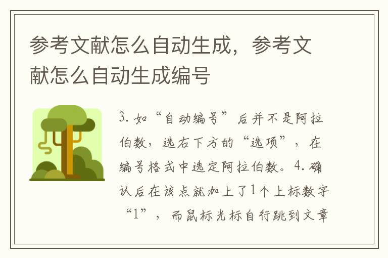 参考文献怎么自动生成，参考文献怎么自动生成编号