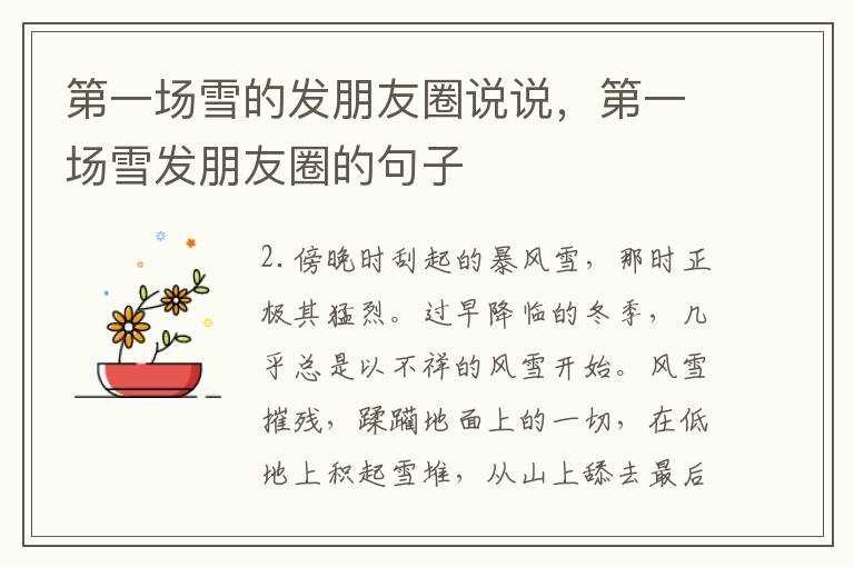 第一场雪的发朋友圈说说，第一场雪发朋友圈的句子