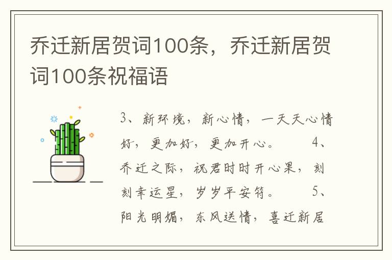乔迁新居贺词100条，乔迁新居贺词100条祝福语