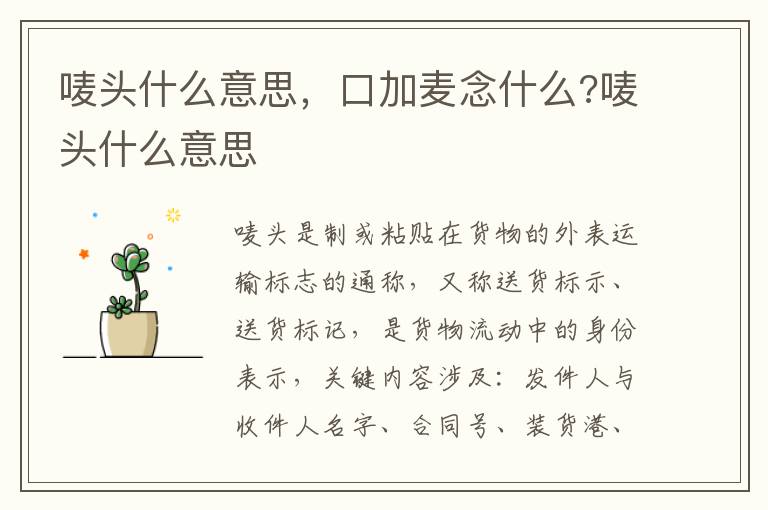 唛头什么意思，口加麦念什么?唛头什么意思