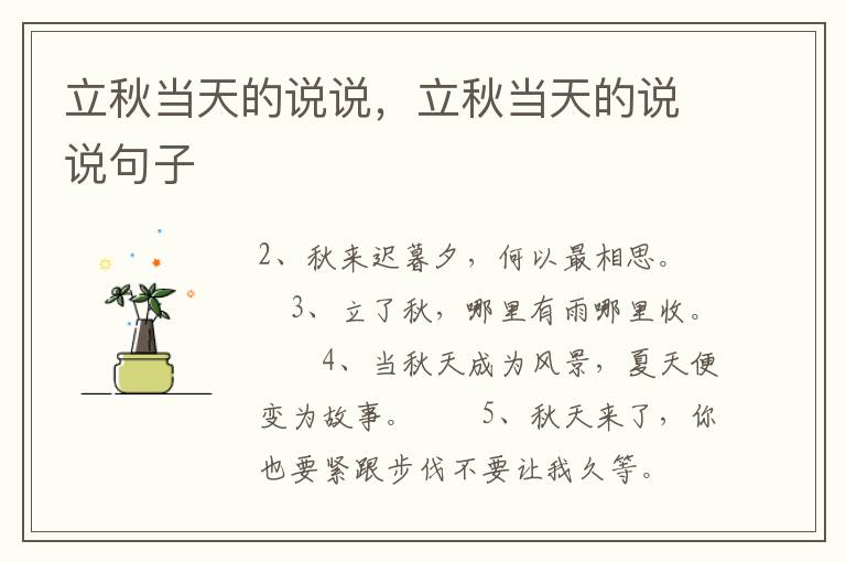 立秋当天的说说，立秋当天的说说句子
