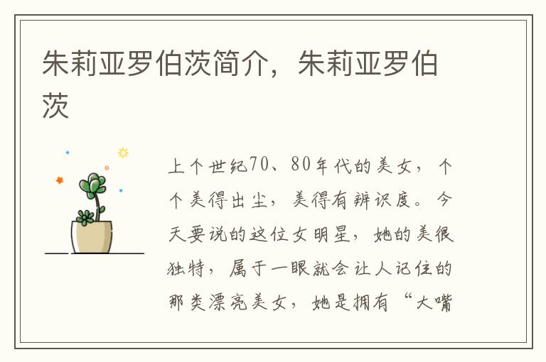 朱莉亚罗伯茨简介，朱莉亚罗伯茨