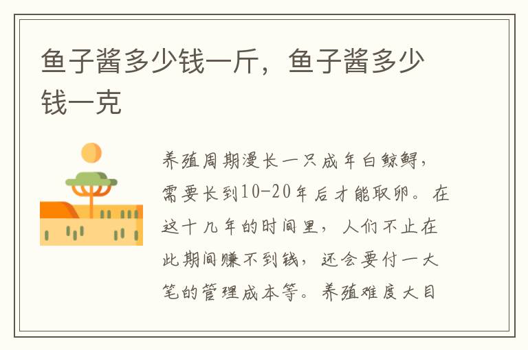 鱼子酱多少钱一斤，鱼子酱多少钱一克