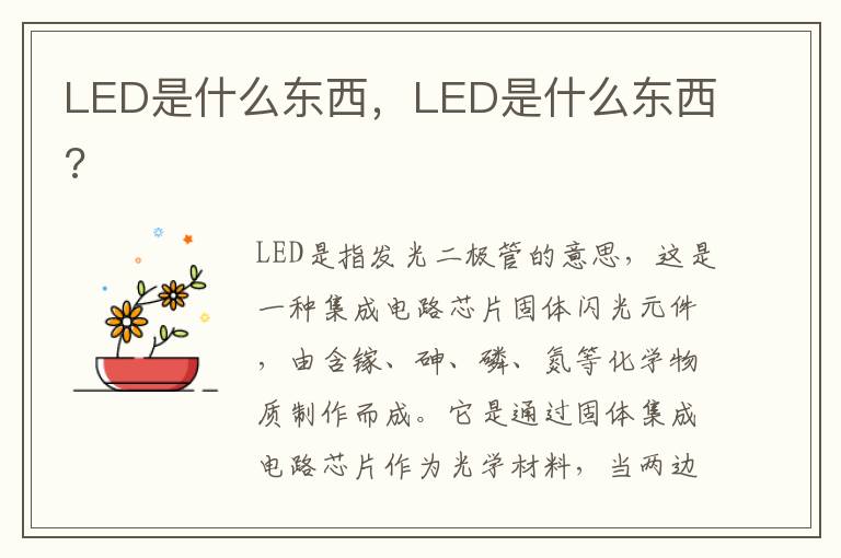 LED是什么东西，LED是什么东西?