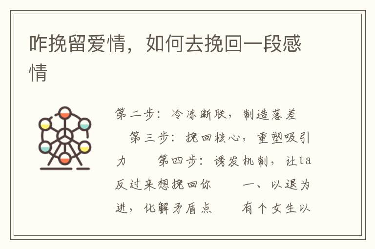 咋挽留爱情，如何去挽回一段感情