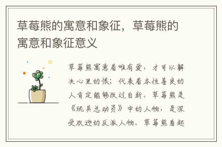 草莓熊的寓意和象征，草莓熊的寓意和象征意义