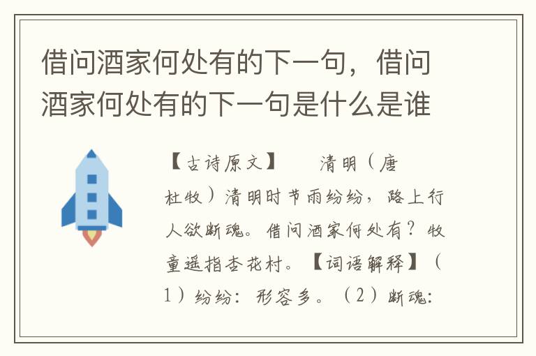 借问酒家何处有的下一句，借问酒家何处有的下一句是什么是谁写的