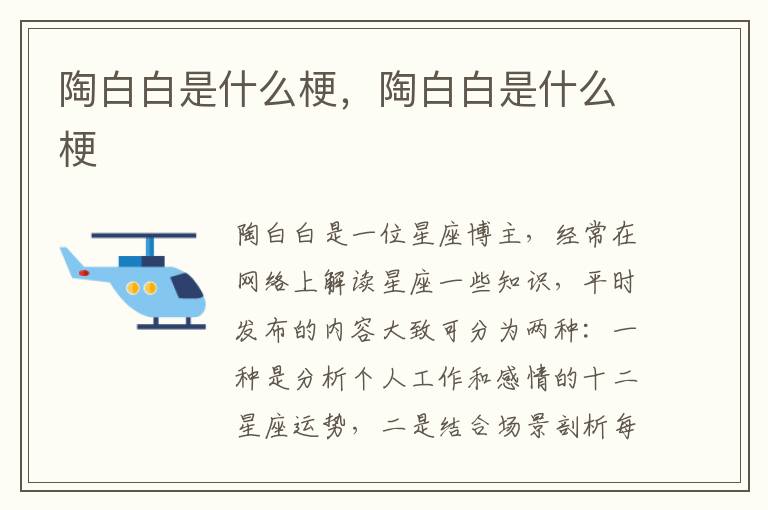 陶白白是什么梗，陶白白是什么梗