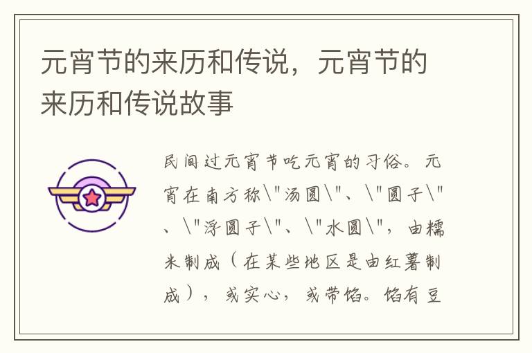 元宵节的来历和传说，元宵节的来历和传说故事