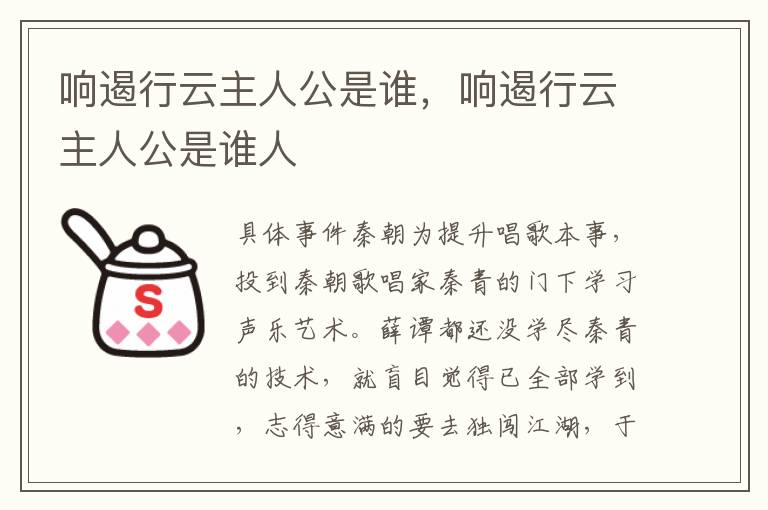 响遏行云主人公是谁，响遏行云主人公是谁人