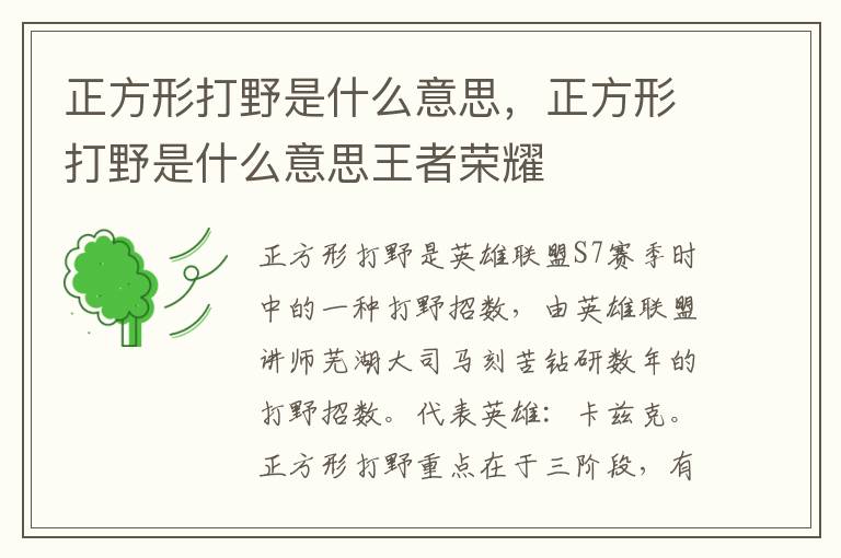 正方形打野是什么意思，正方形打野是什么意思王者荣耀