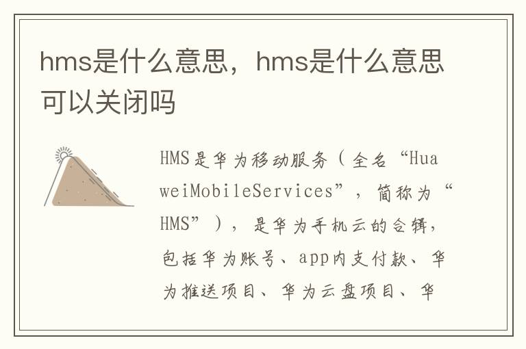 hms是什么意思，hms是什么意思可以关闭吗