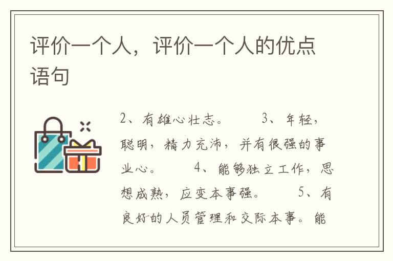 评价一个人，评价一个人的优点语句