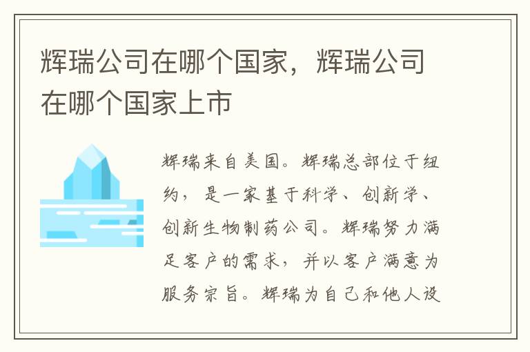 辉瑞公司在哪个国家，辉瑞公司在哪个国家上市