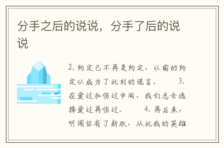 分手之后的说说，分手了后的说说