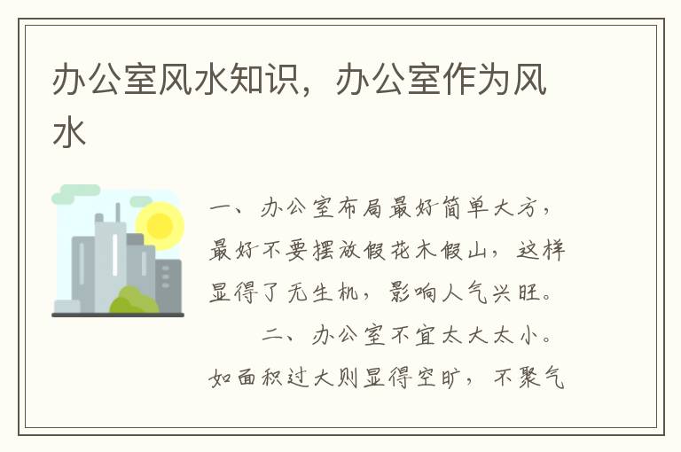 办公室风水知识，办公室作为风水