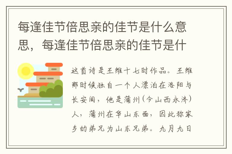 每逢佳节倍思亲的佳节是什么意思，每逢佳节倍思亲的佳节是什么意思 百度网盘
