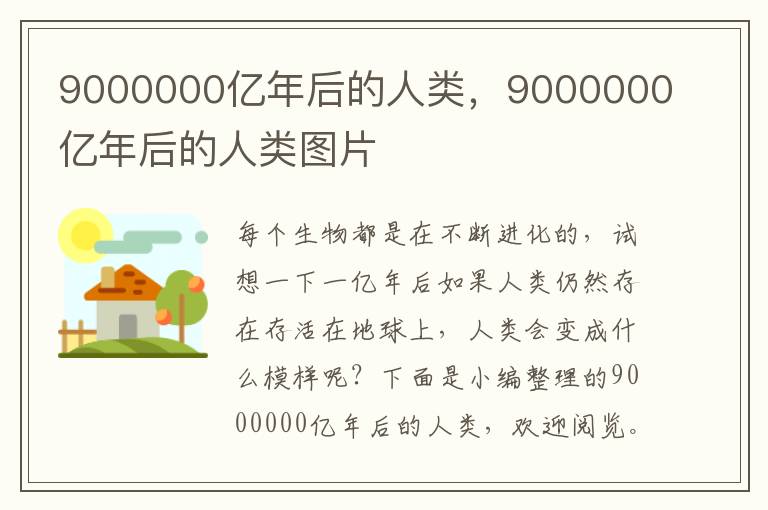 9000000亿年后的人类，9000000亿年后的人类图片