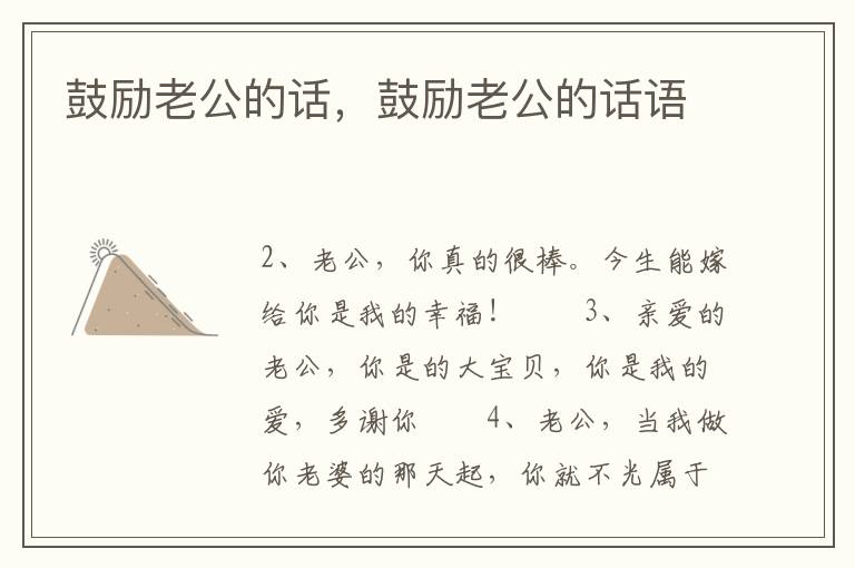 鼓励老公的话，鼓励老公的话语