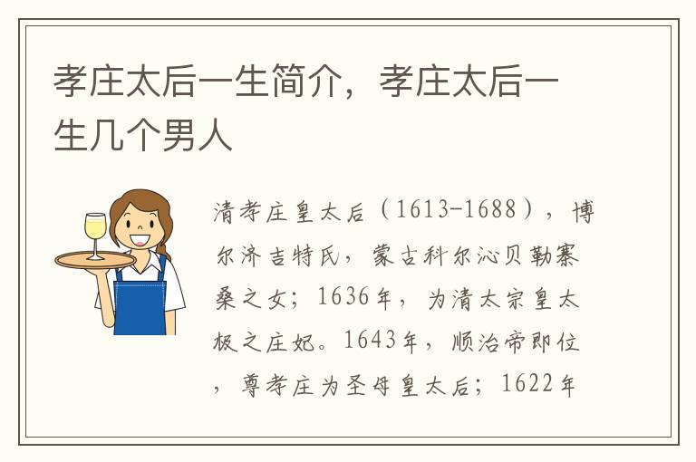 孝庄太后一生简介，孝庄太后一生几个男人