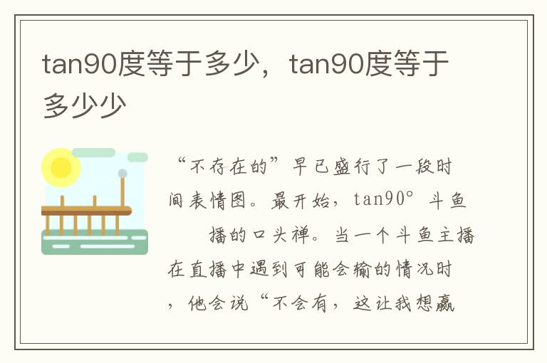 tan90度等于多少，tan90度等于多少少