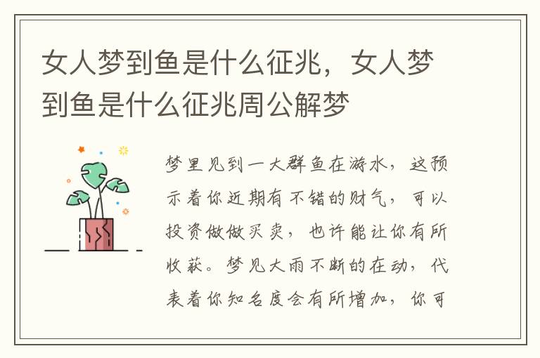 女人梦到鱼是什么征兆，女人梦到鱼是什么征兆周公解梦