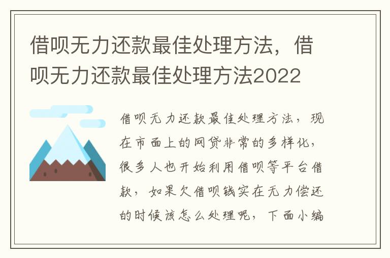 借呗无力还款最佳处理方法，借呗无力还款最佳处理方法2022