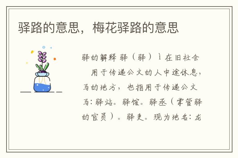 驿路的意思，梅花驿路的意思