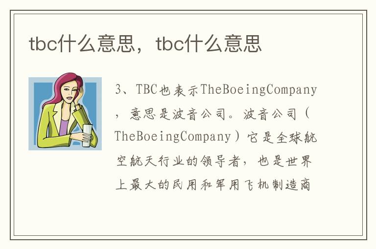 tbc什么意思，tbc什么意思