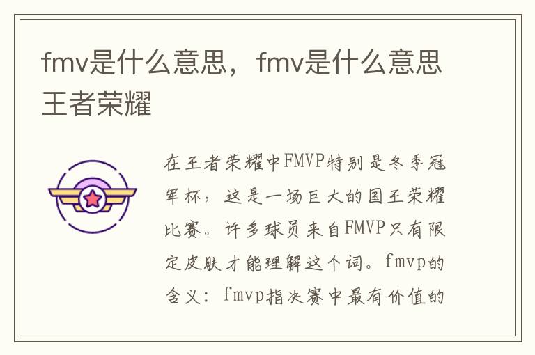 fmv是什么意思，fmv是什么意思王者荣耀