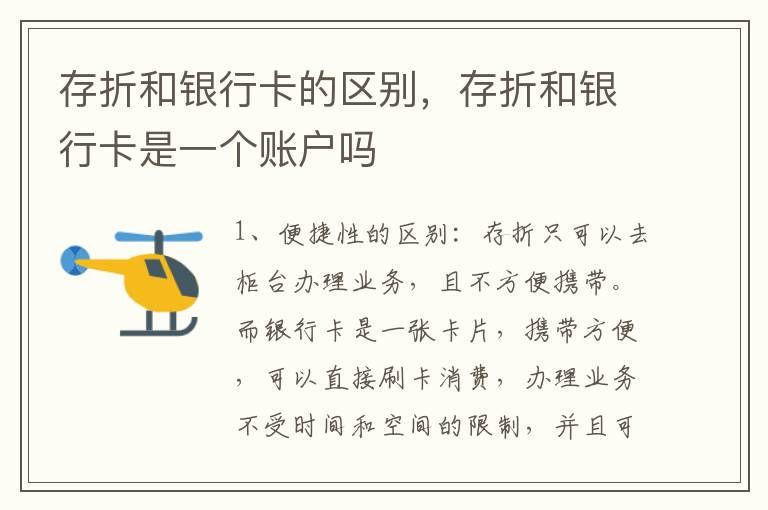 存折和银行卡的区别，存折和银行卡是一个账户吗