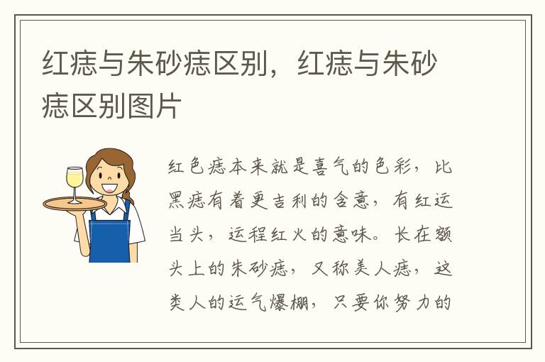 红痣与朱砂痣区别，红痣与朱砂痣区别图片