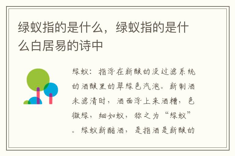 绿蚁指的是什么，绿蚁指的是什么白居易的诗中