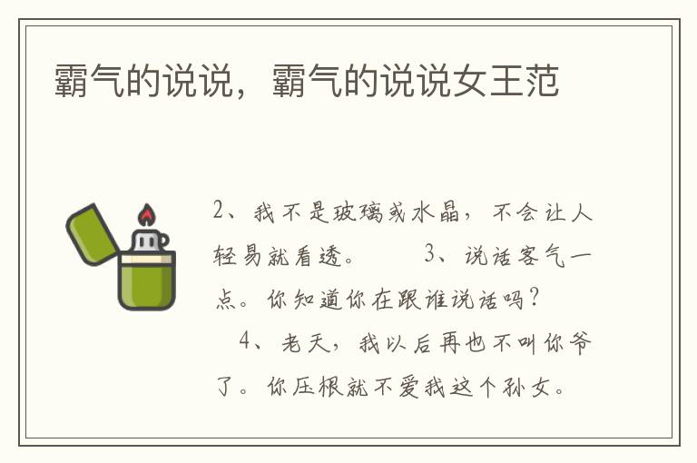 霸气的说说，霸气的说说女王范