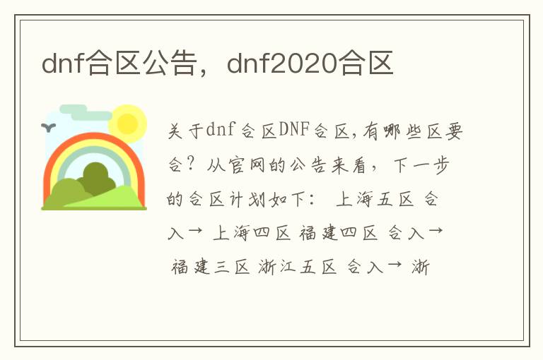 dnf合区公告，dnf2020合区