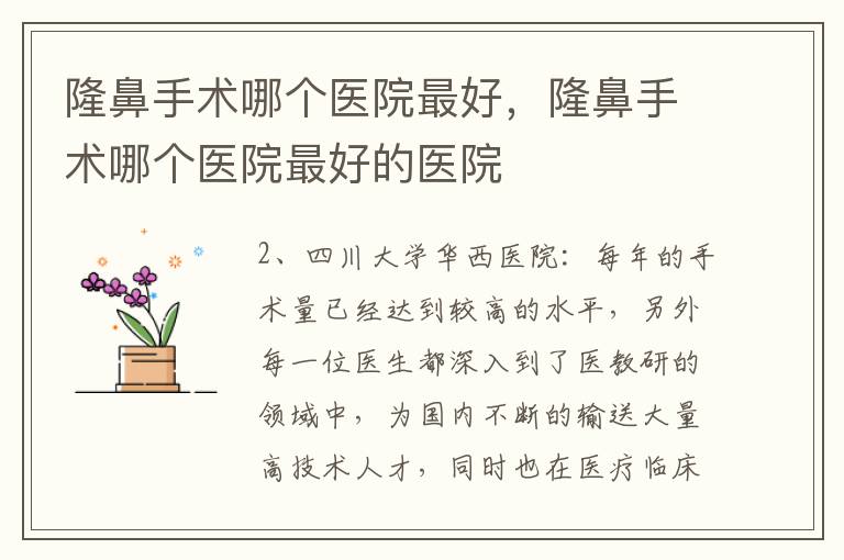 隆鼻手术哪个医院最好，隆鼻手术哪个医院最好的医院