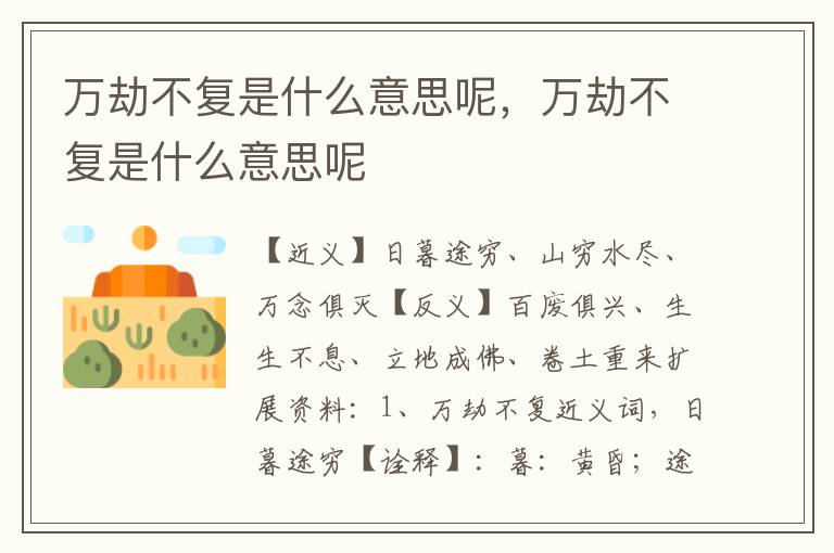 万劫不复是什么意思呢，万劫不复是什么意思呢
