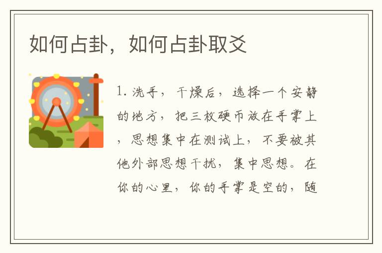 如何占卦，如何占卦取爻