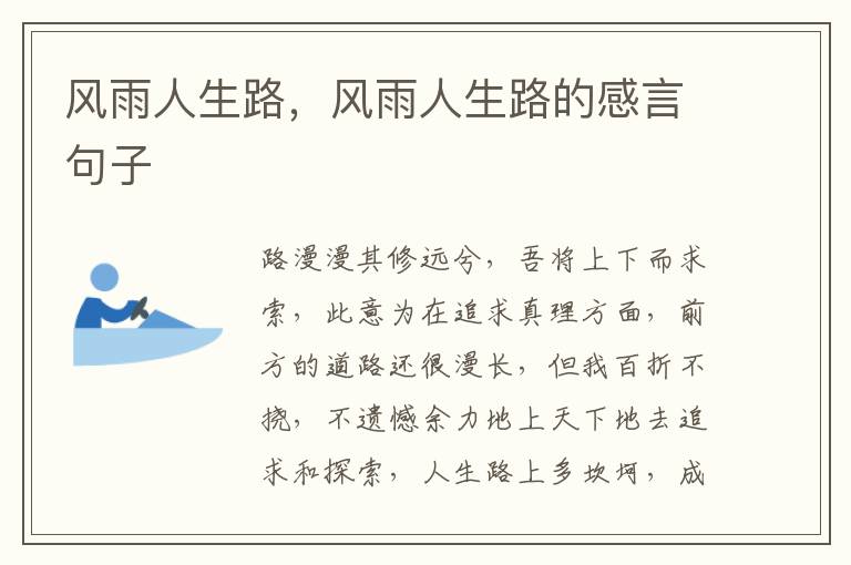 风雨人生路，风雨人生路的感言句子