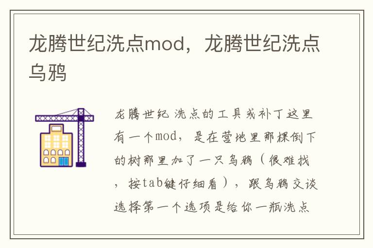 龙腾世纪洗点mod，龙腾世纪洗点乌鸦
