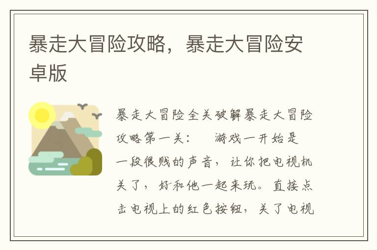暴走大冒险攻略，暴走大冒险安卓版