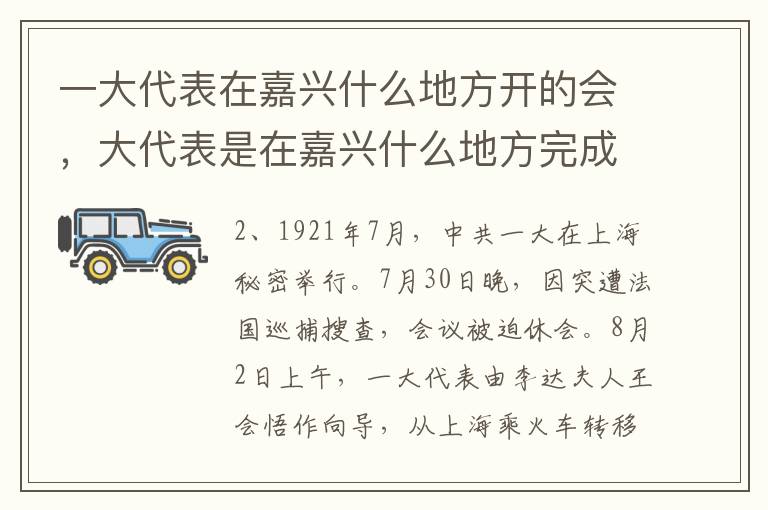 一大代表在嘉兴什么地方开的会，大代表是在嘉兴什么地方完成会议
