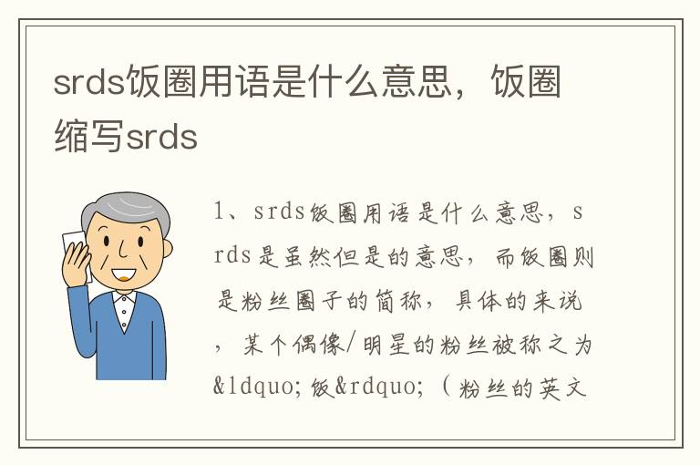 srds饭圈用语是什么意思，饭圈缩写srds