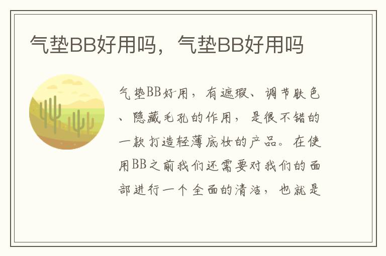 气垫BB好用吗，气垫BB好用吗