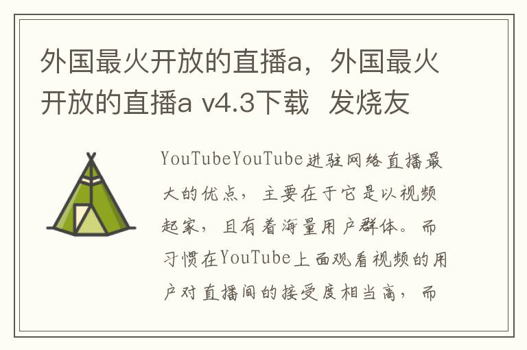 外国最火开放的直播a，外国最火开放的直播a v4.3下载  发烧友手机版