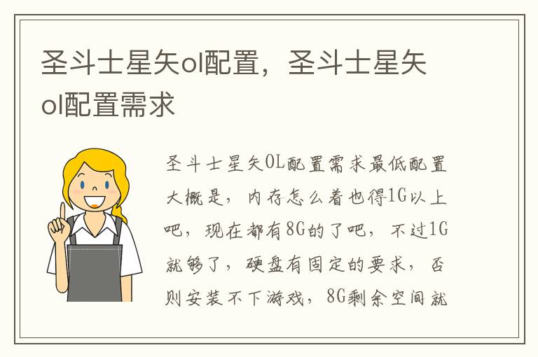 圣斗士星矢ol配置，圣斗士星矢ol配置需求