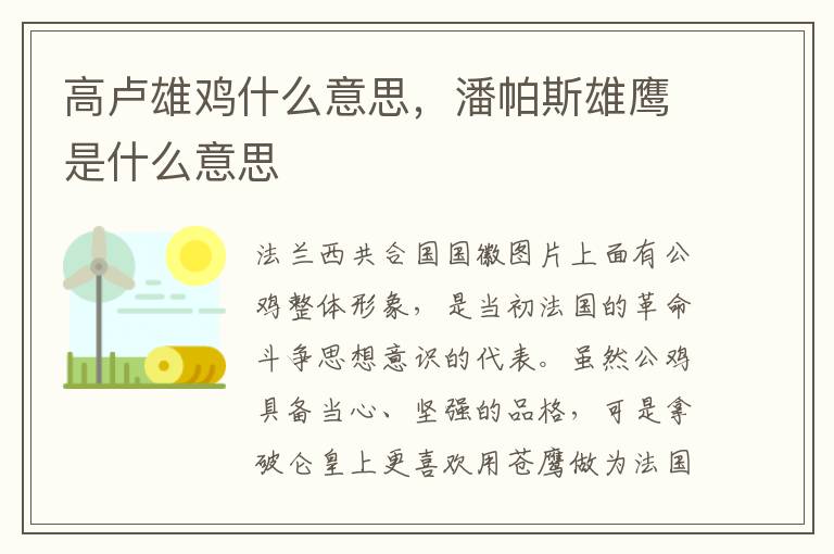 高卢雄鸡什么意思，潘帕斯雄鹰是什么意思