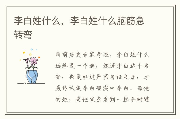 李白姓什么，李白姓什么脑筋急转弯